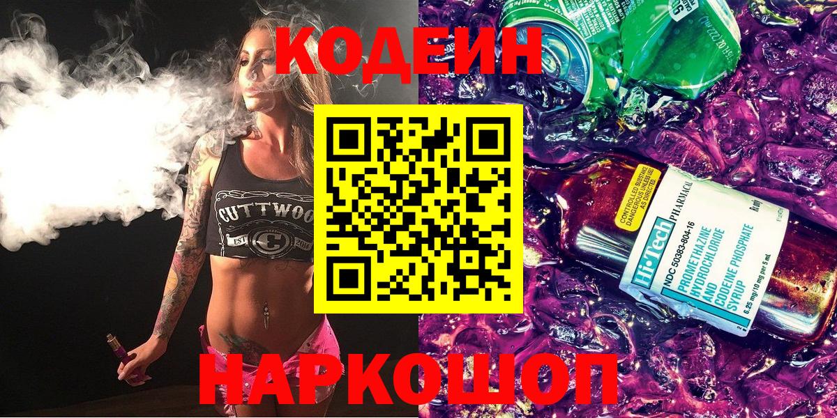Codein напиток Lean (лин)  Кодеиновый сироп Lean Purple Drank  Вход с VPN  Сегежа 